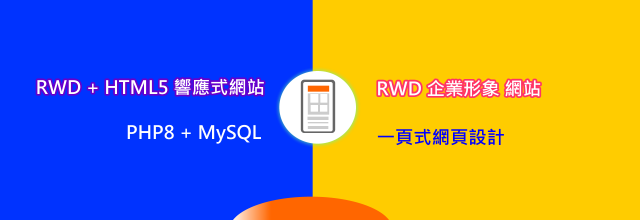 RWD企業形象網站